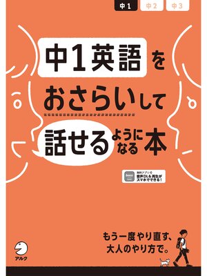 cover image of [音声DL付]中1英語をおさらいして話せるようになる本